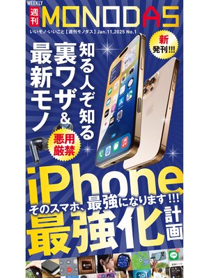 cover image of 週刊MONODAS: No.1 2025/1/11号
